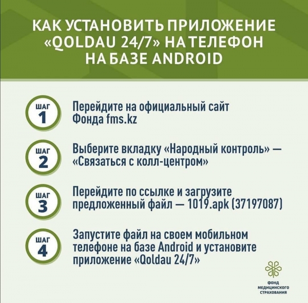 Как установить приложение &quot;QOLDAU 24/7&quot; На телефон на базе Android