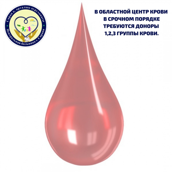 В Областной Центр Крови в срочном порядке требуются доноры 1,2,3 группы крови.