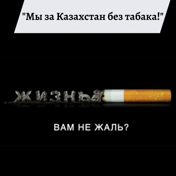 Мы за Казахстан без табака